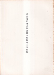 重要文化財　八坂神社本殿修理工事報告　昭和34年（滋賀）  