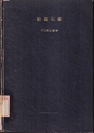 新磁石鋼  