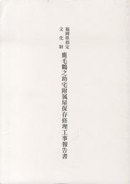 福岡県指定文化財　鹿毛鶴之助宅附属屋保存修理工事報告書  