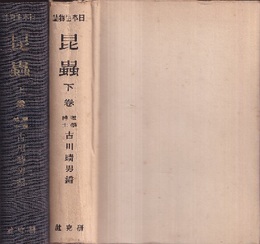 昆虫　上・下  