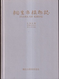 桐生市植物誌  