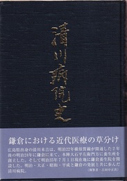 清川病院史 鎌倉における近代医療の草分け 