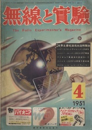 無線と実験　昭和26年 4月号  
