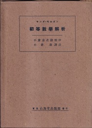 初等数学解析  