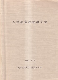 石黒徳衛教授論文集  