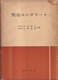 気泡コンクリート  