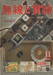 無線と実験　昭和25年11月号　特集・製作　盗難予防器ほか  