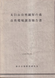 太白山自然観察の森　自然環境調査報告書  