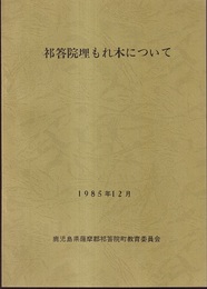 祁答院埋もれ木について  