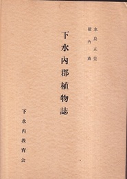 下水内郡植物誌  