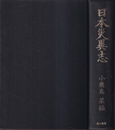 日本災異志 （覆刻）昭和42年  