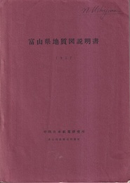 富山県地質図説明書　1957  