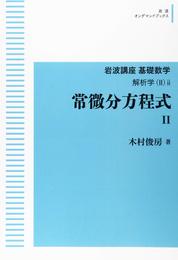 常微分方程式 Ⅱ　（オンデマンド版）  