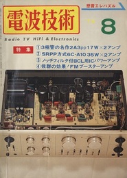 電波技術22巻 8号通巻277号（特集）三極管ファンの心魂をとらえる名作アンプ  