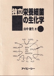 独立栄養細菌の生化学  