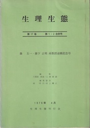 生理生態　第17巻　第1・2合併号 森圭一・森下正明　両教授退職記念号 