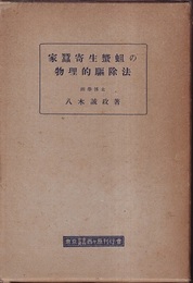 家蚕寄生?蛆の物理的駆除法  
