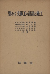 型わく支保工の設計と施工  
