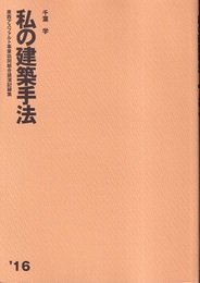 私の建築手法　2016  
