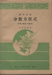 数学新講　分数方程式（約分・倍数・分数式）  