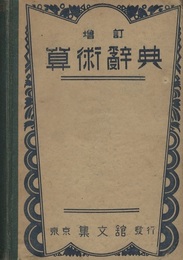 増訂 算術辞典  