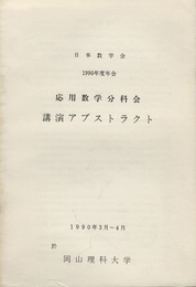 応用数学分科会講演アブストラクト1990年度年会 1990年3月～4月　於岡山理科大学 