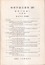 陽電子消滅1　基礎篇  
