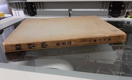 船型学　推進篇  