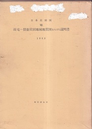 日本炭田図　8　雨竜-留萌炭田地域地質図ならびに説明書  