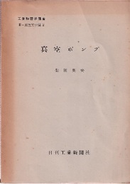 真空ポンプ  