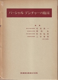 パーシャルデンチャーの臨床  