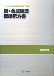鋼・合成構造標準示方書（耐震設計編）2008年制定  