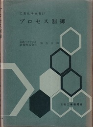 プロセス制御  