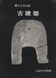 郷土の文化財 古建築　3版  