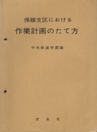 保線支区における作業計画のたて方  