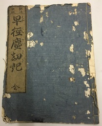 明治新版(明治新板)早径塵劫記  