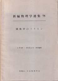 固体中のソリトン（英文）  