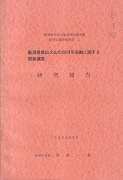 新潟県焼山火山の1974年活動に関する緊急調査　研究報告　1975年3月  