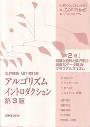 アルゴリズムイントロダクション（第2巻）3版　高度な設計と解析手法・データ構造・グラフアルゴリズム 世界標準MIT教科書 