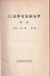 最新電気磁気学　改訂増補  
