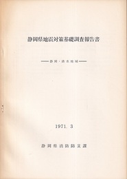 静岡県地震対策基礎調査報告書：静岡・清水地域  