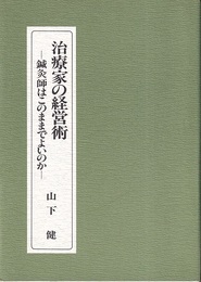 治療家の経営術　鍼灸師はこのままでよいのか  