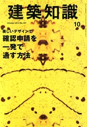 建築知識　2013年10月号　美しいデザインで確認申請を一発で通す方法  