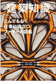 建築知識　2014年 1月号 （特集）とんでもなく仕事に役立つファサード図鑑  
