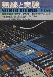 無線と実験　昭和55年 9月号 特集：超高速電源DCプリアンプ 