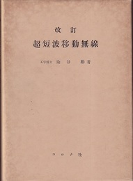 超短波移動無線【改訂】  