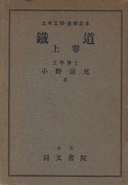 鉄道（上・下）  