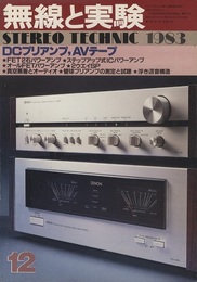 無線と実験　昭和58年12月号 特集：DCプリアンプ、AVテープ 