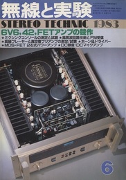 無線と実験　昭和58年 6月 特集：6V6、42、FETアンプの製作 