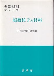 超微粒子と材料  